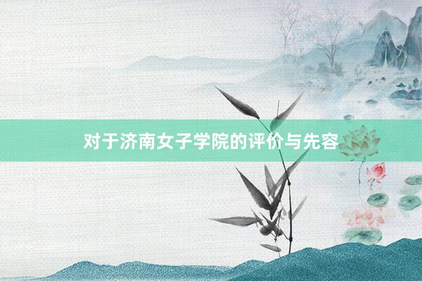 对于济南女子学院的评价与先容
